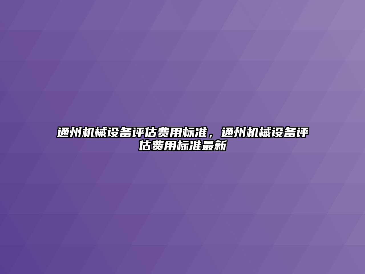 通州機械設備評估費用標準，通州機械設備評估費用標準最新