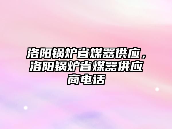 洛陽鍋爐省煤器供應(yīng)，洛陽鍋爐省煤器供應(yīng)商電話