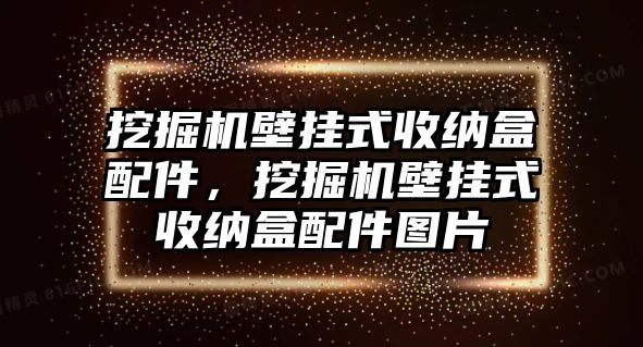 挖掘機壁掛式收納盒配件，挖掘機壁掛式收納盒配件圖片