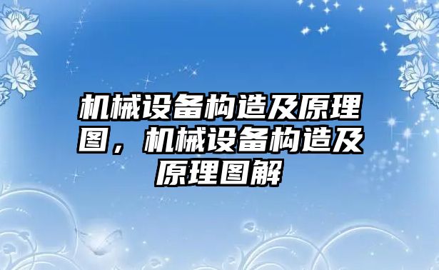 機械設備構(gòu)造及原理圖，機械設備構(gòu)造及原理圖解