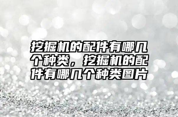 挖掘機的配件有哪幾個種類，挖掘機的配件有哪幾個種類圖片