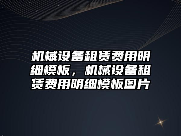 機械設(shè)備租賃費用明細(xì)模板，機械設(shè)備租賃費用明細(xì)模板圖片