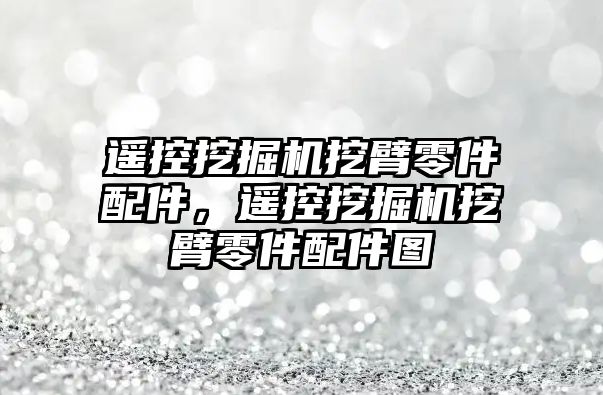 遙控挖掘機挖臂零件配件，遙控挖掘機挖臂零件配件圖