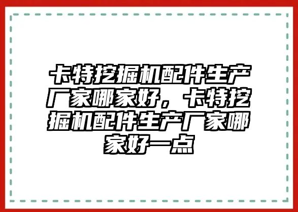 卡特挖掘機配件生產廠家哪家好，卡特挖掘機配件生產廠家哪家好一點