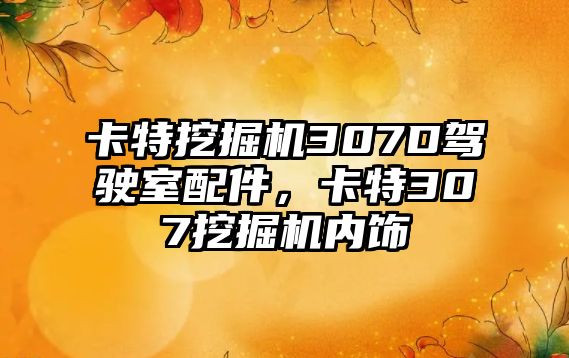 卡特挖掘機307D駕駛室配件，卡特307挖掘機內(nèi)飾