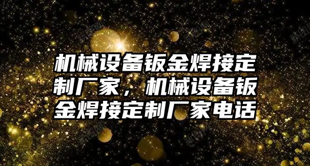 機械設備鈑金焊接定制廠家，機械設備鈑金焊接定制廠家電話