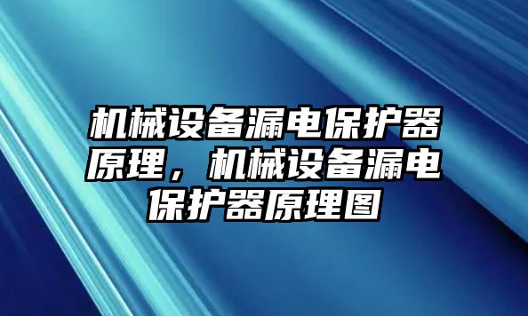 機械設(shè)備漏電保護器原理，機械設(shè)備漏電保護器原理圖