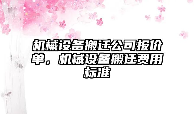 機械設(shè)備搬遷公司報價單，機械設(shè)備搬遷費用標(biāo)準(zhǔn)