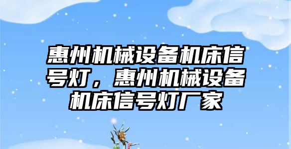 惠州機械設(shè)備機床信號燈，惠州機械設(shè)備機床信號燈廠家