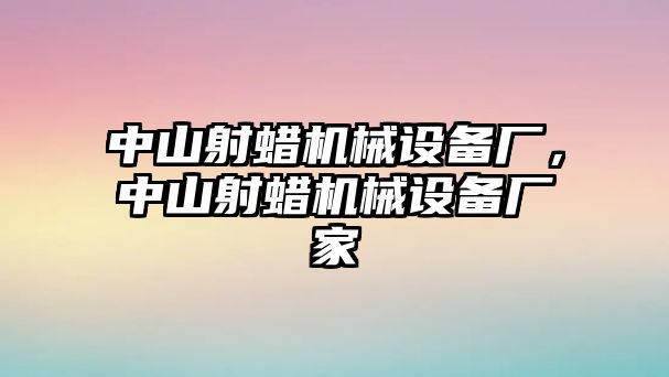 中山射蠟機(jī)械設(shè)備廠，中山射蠟機(jī)械設(shè)備廠家