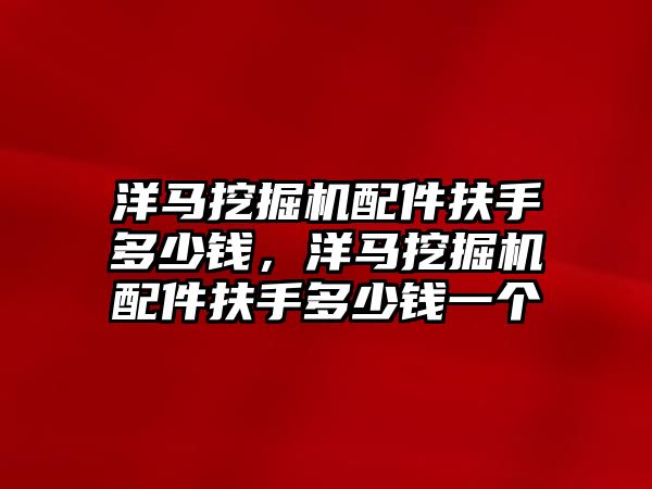 洋馬挖掘機配件扶手多少錢，洋馬挖掘機配件扶手多少錢一個