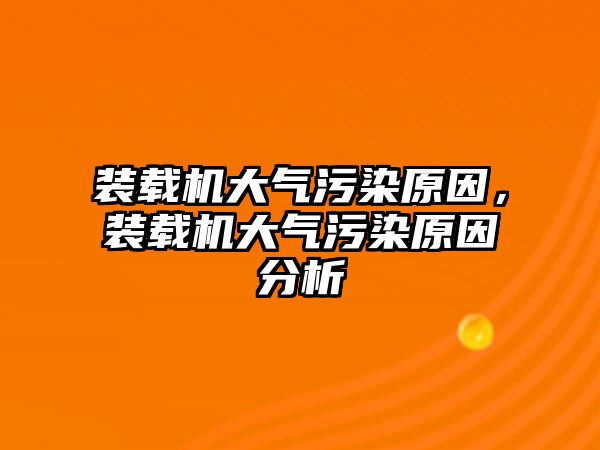 裝載機大氣污染原因，裝載機大氣污染原因分析