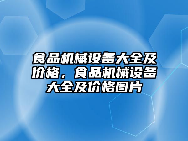 食品機械設(shè)備大全及價格，食品機械設(shè)備大全及價格圖片