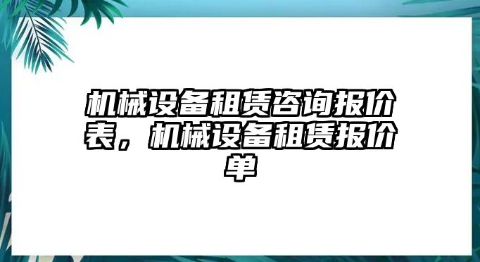 機械設(shè)備租賃咨詢報價表，機械設(shè)備租賃報價單