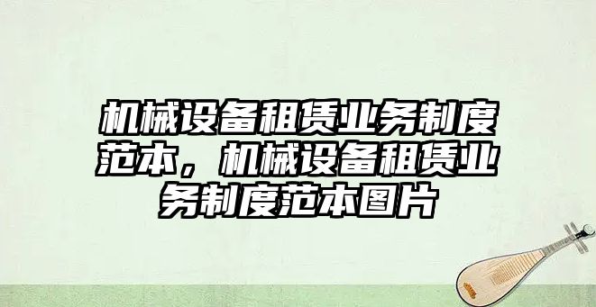 機(jī)械設(shè)備租賃業(yè)務(wù)制度范本，機(jī)械設(shè)備租賃業(yè)務(wù)制度范本圖片