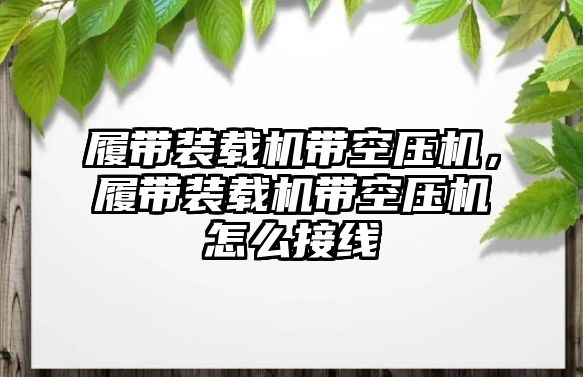 履帶裝載機帶空壓機，履帶裝載機帶空壓機怎么接線