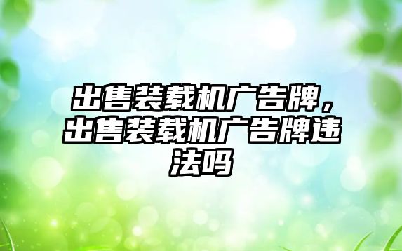 出售裝載機廣告牌，出售裝載機廣告牌違法嗎