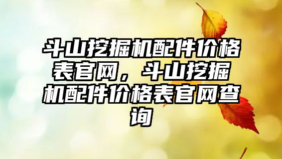 斗山挖掘機配件價格表官網(wǎng)，斗山挖掘機配件價格表官網(wǎng)查詢