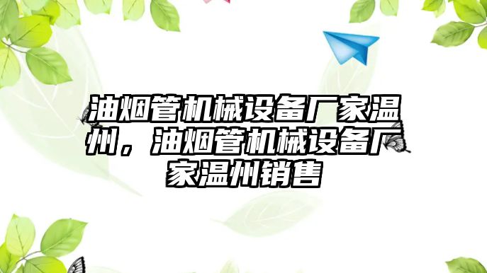 油煙管機械設(shè)備廠家溫州，油煙管機械設(shè)備廠家溫州銷售