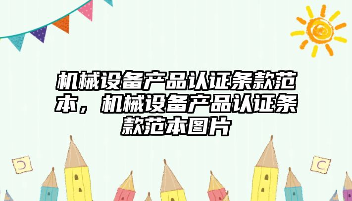 機械設備產(chǎn)品認證條款范本，機械設備產(chǎn)品認證條款范本圖片