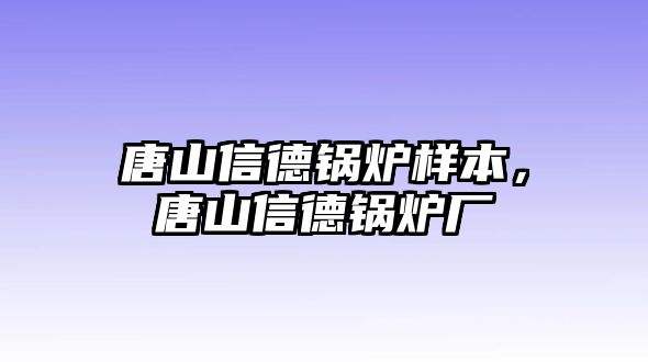 唐山信德鍋爐樣本，唐山信德鍋爐廠