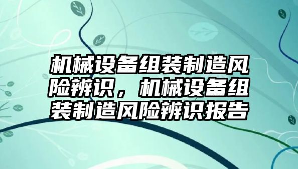 機械設備組裝制造風險辨識，機械設備組裝制造風險辨識報告