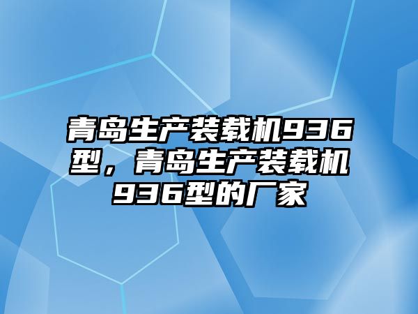 青島生產裝載機936型，青島生產裝載機936型的廠家