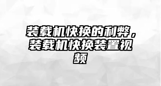 裝載機快換的利弊，裝載機快換裝置視頻