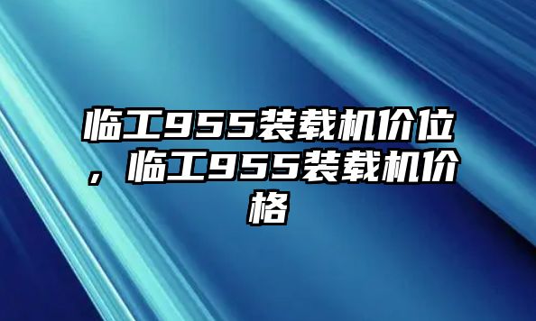 臨工955裝載機(jī)價(jià)位，臨工955裝載機(jī)價(jià)格