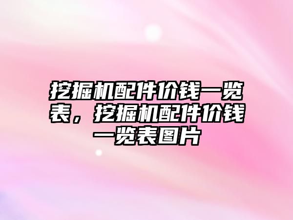 挖掘機配件價錢一覽表，挖掘機配件價錢一覽表圖片