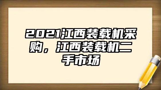 2021江西裝載機采購，江西裝載機二手市場