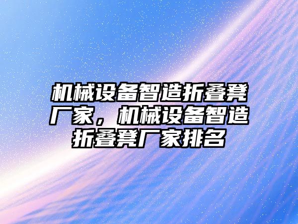 機械設備智造折疊凳廠家，機械設備智造折疊凳廠家排名