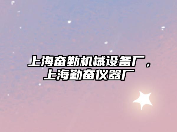 上海奮勤機(jī)械設(shè)備廠，上海勤奮儀器廠