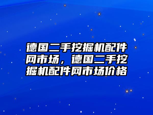 德國二手挖掘機(jī)配件網(wǎng)市場，德國二手挖掘機(jī)配件網(wǎng)市場價(jià)格