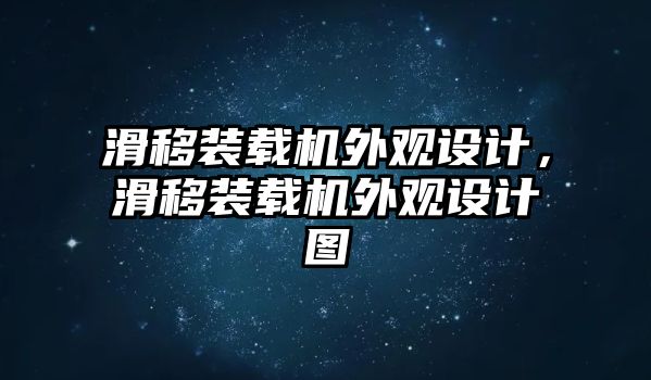 滑移裝載機(jī)外觀設(shè)計(jì)，滑移裝載機(jī)外觀設(shè)計(jì)圖