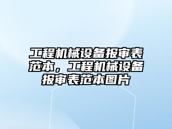 工程機械設(shè)備報審表范本，工程機械設(shè)備報審表范本圖片