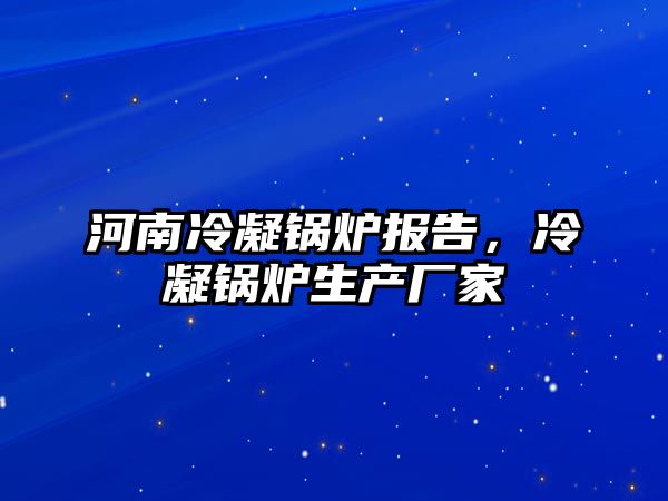 河南冷凝鍋爐報告，冷凝鍋爐生產廠家