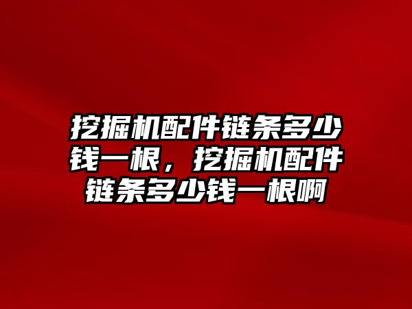 挖掘機配件鏈條多少錢一根，挖掘機配件鏈條多少錢一根啊