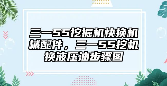 三一55挖掘機快換機械配件，三一55挖機換液壓油步驟圖