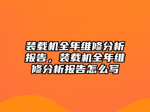 裝載機全年維修分析報告，裝載機全年維修分析報告怎么寫