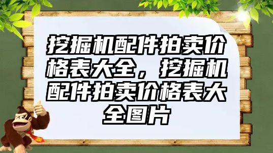 挖掘機配件拍賣價格表大全，挖掘機配件拍賣價格表大全圖片