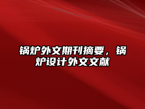 鍋爐外文期刊摘要，鍋爐設(shè)計外文文獻