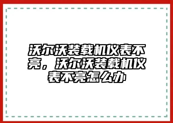 沃爾沃裝載機(jī)儀表不亮，沃爾沃裝載機(jī)儀表不亮怎么辦