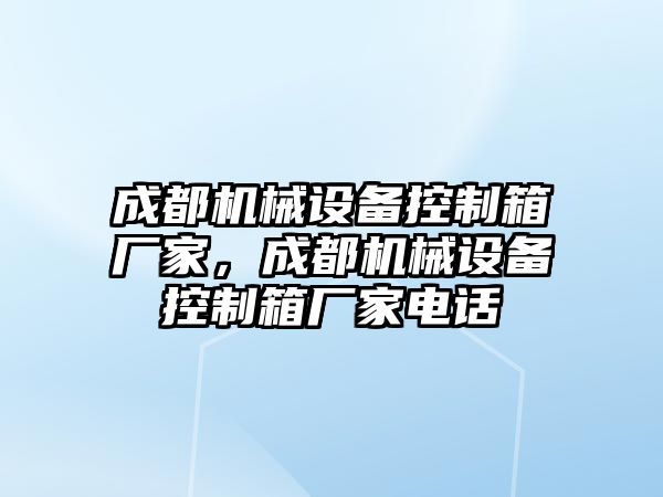 成都機械設備控制箱廠家，成都機械設備控制箱廠家電話