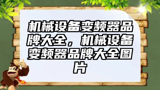 機械設(shè)備變頻器品牌大全，機械設(shè)備變頻器品牌大全圖片