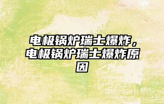 電極鍋爐瑞士爆炸，電極鍋爐瑞士爆炸原因