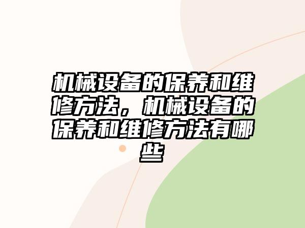 機械設備的保養(yǎng)和維修方法，機械設備的保養(yǎng)和維修方法有哪些