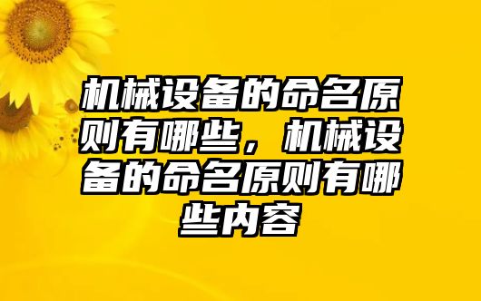 機(jī)械設(shè)備的命名原則有哪些，機(jī)械設(shè)備的命名原則有哪些內(nèi)容