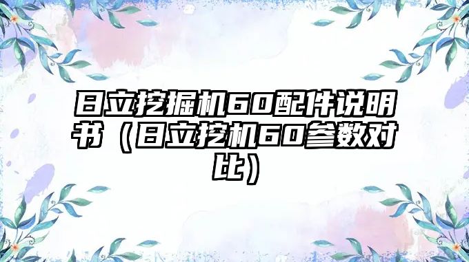 日立挖掘機60配件說明書（日立挖機60參數(shù)對比）