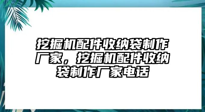 挖掘機(jī)配件收納袋制作廠家，挖掘機(jī)配件收納袋制作廠家電話